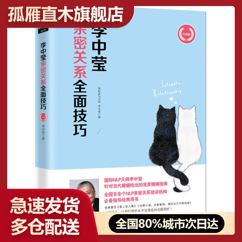 【正版书】李中莹亲密关系全面技巧（升级版）李中莹