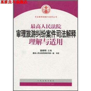 【正版书】 人民法院审理旅游纠纷案件司法解释理解与适用 人民法院民事审判庭,奚晓明 编 人民法院出版社