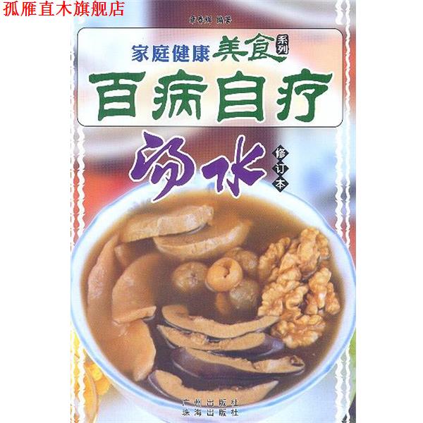 【正版书】 家庭健康美食系列--百病自疗汤水 章春辉 编著 广州出版社
