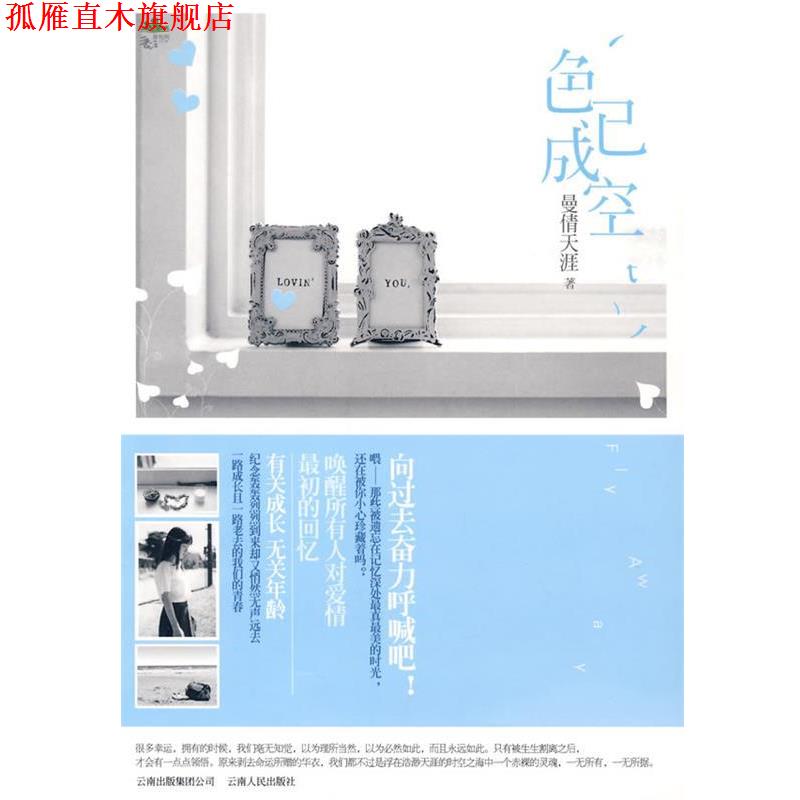 【正版书】 色已成空 曼倩天涯 著 云南人民出版社