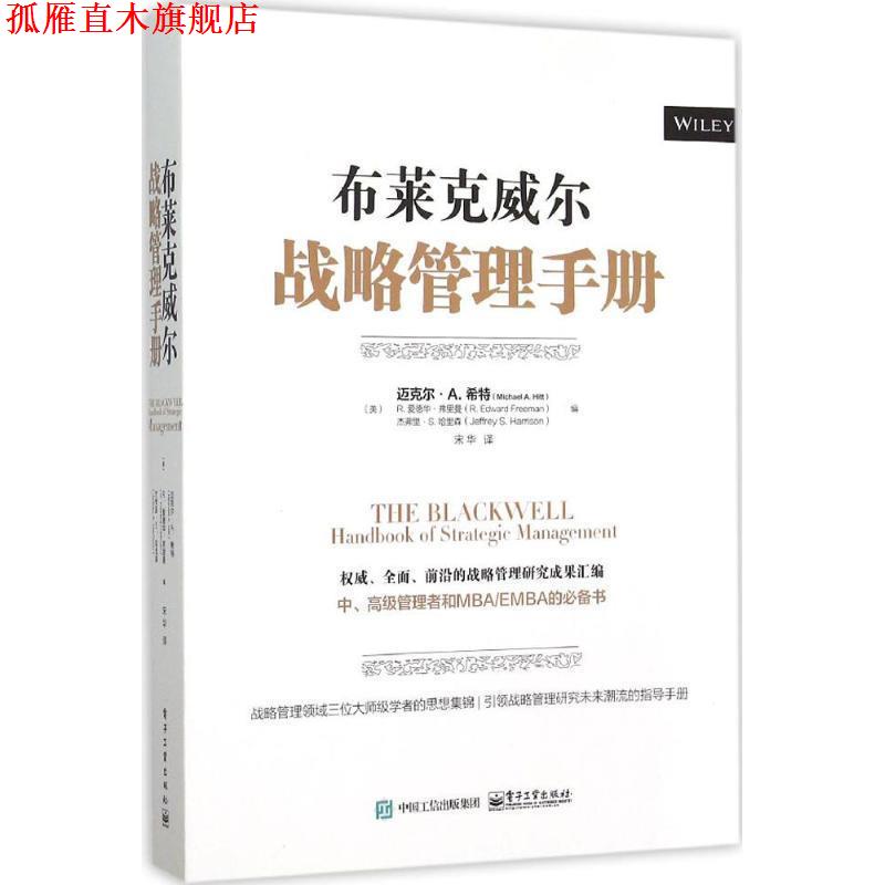 【正版书】布莱克威尔战略管理手册 MichaelA.Hitt（迈克尔·A.希特）,R.EdwardFreeman（R.爱德华·弗里曼）,JeffreyS.Harrison