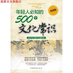 年轻人必知 500个文化常识 墨菲 中国华侨出版 书 著 社 正版