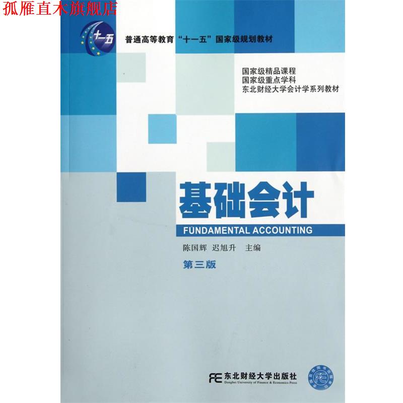 【正版书】 基础会计 陈国辉,迟旭升 主编 东北财经大学出版社有限责任公司