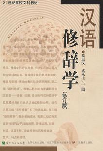 【正版书】 汉语修辞学 黎运汉,盛永生 主编
