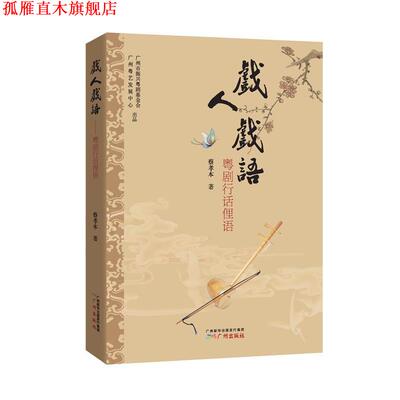 【正版书】 戏人戏语:粤剧行话俚语 蔡孝本　著 广州出版社