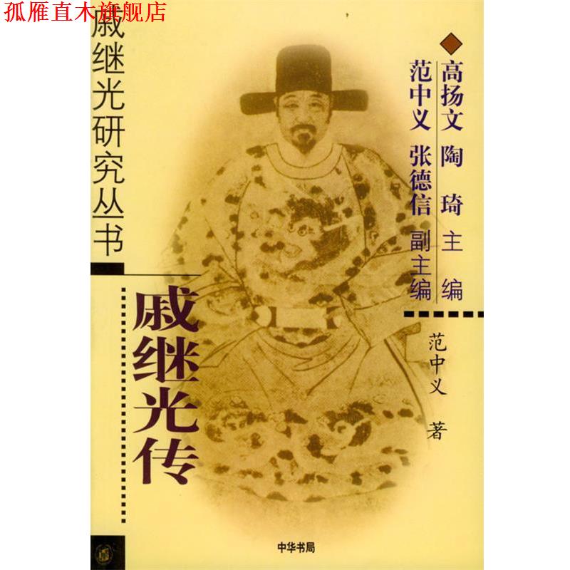 【正版书】 戚继光传 戚继光研究丛书 范中义 著 中华书局