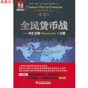 Bing 社 全民货币战 威廉姆 Dave 书 外汇交易Melatarder攻略 中国经济出版 赵定远 正版