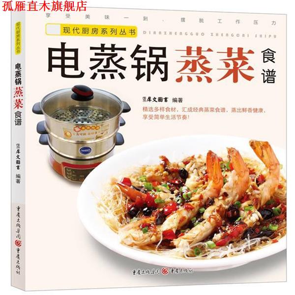 【正版书】 电蒸锅蒸菜食谱 犀文图书 编著 重庆出版社