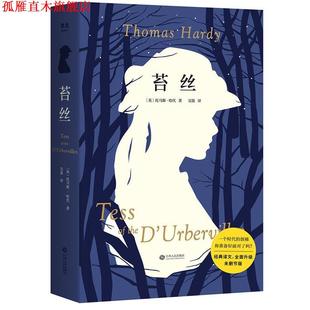 【正版书】 苔丝 托马斯·哈代,译者吴笛,果麦文化出品 江西人民出版社