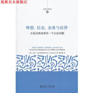 【正版书】 理想、信念、态度与法律:从私法视角看待一个公法问题 (美)卡拉布雷西　著,胡小倩　译 北京大学出版社