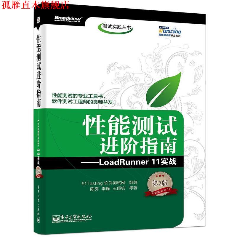 【正版书】 性能测试进阶指南:LoadRunner 11实战 51Testing 电子工业出版社