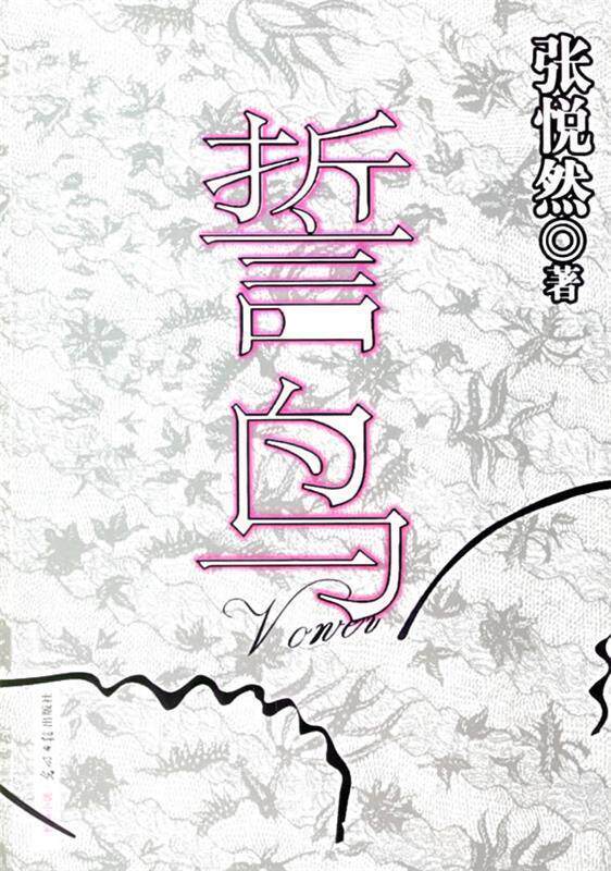 【正版书】 誓鸟 张悦然 著