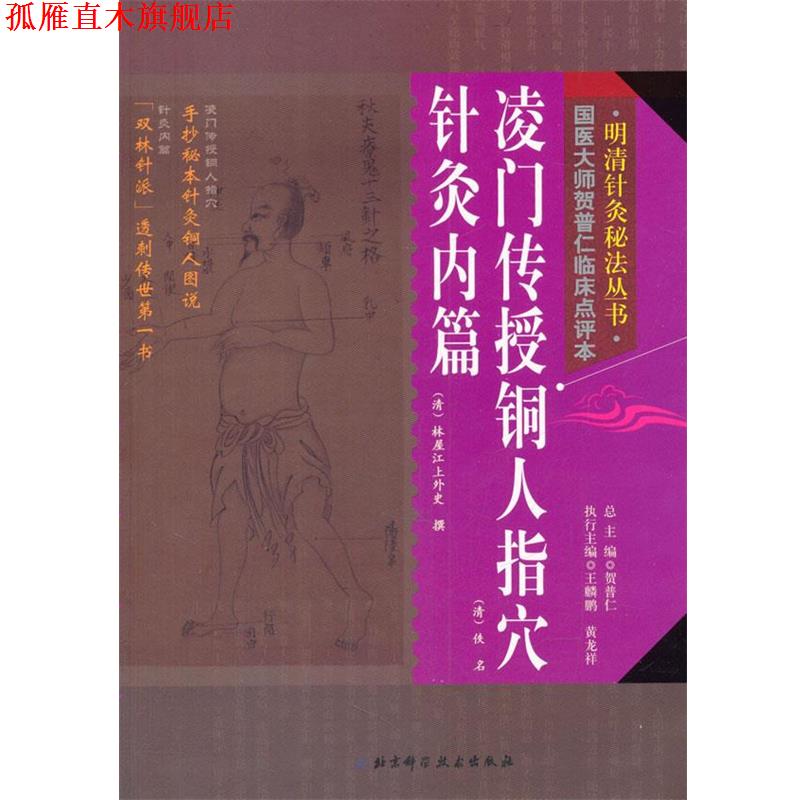 【正版书】 明清针灸秘法丛书--凌门传授铜人指穴针灸内篇 贺普仁　总主编 北京科学技术出版社