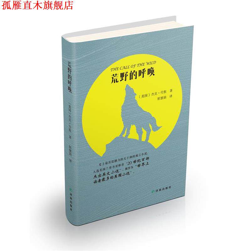【正版书】 荒野的呼唤 (美国)杰克·伦敦(Jack London),郭慧娟 译林出版社