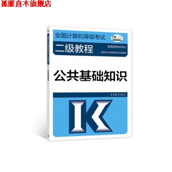 【正版书】 全国计算机等级考试二级教程—公共基础知识 教育部考试中心 高等教育出版社