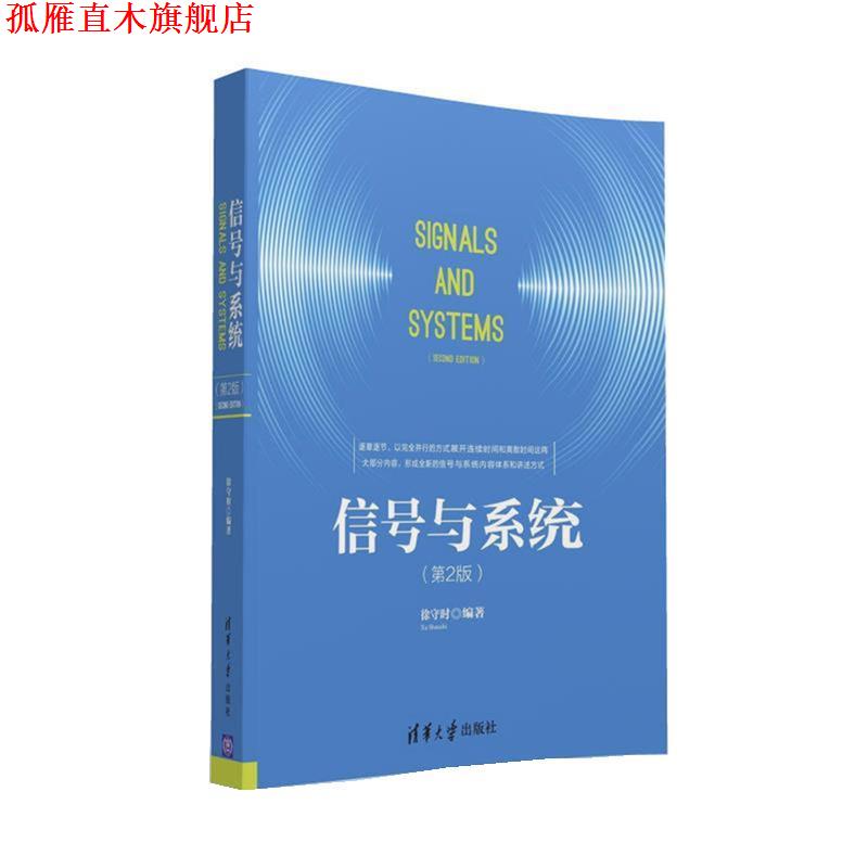【正版书】 信号与系统 徐守时 清华大学出版社