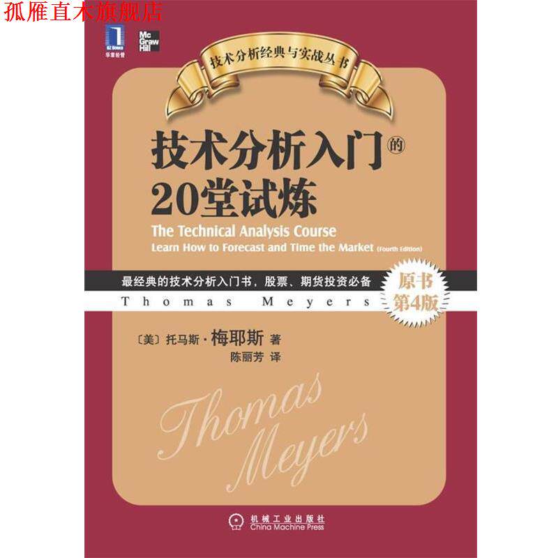 【正版书】 技术分析入门的20堂试炼 托马斯 A.梅耶斯 著,陈丽芳 译 机械工业出版社