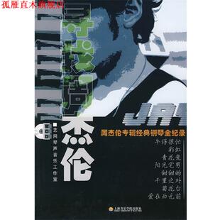 【正版书】 寻找周杰伦 —周杰伦专辑经典钢琴全纪录 艺网琴声音乐工作室 编配 上海音乐学院出版社