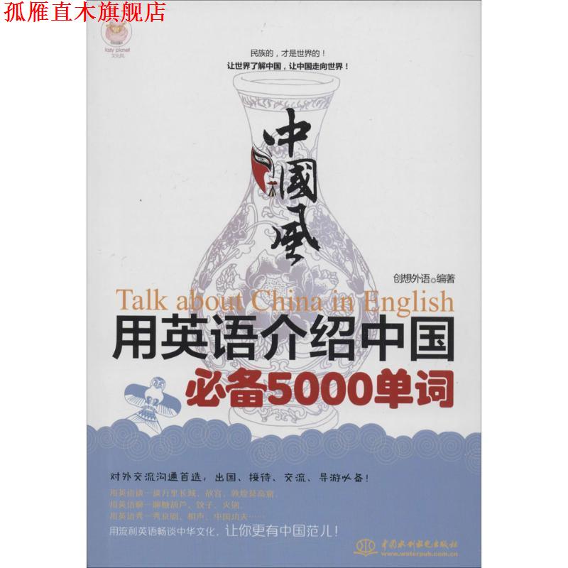 【正版书】 中国风·用英语介绍中国5000单词 创想外语 编著 水利水电出版社