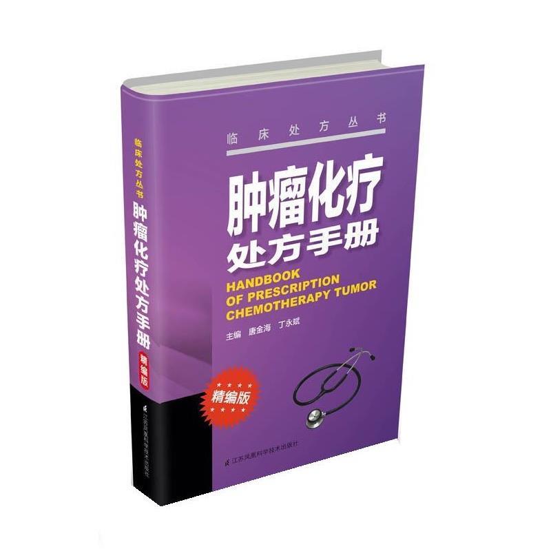 【正版书】 肿瘤化疗手册 唐金海,丁永斌 江苏科学技术出版社