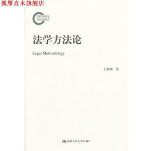 【正版书】 法学方法论 王利明 著 中国人民大学出版社
