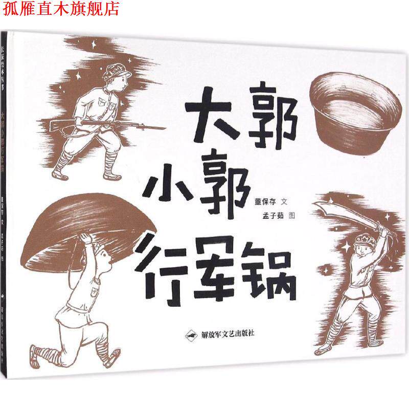 【正版书】 大郭小郭行军锅 董保存 文,孟子茹 图。 文艺出版社