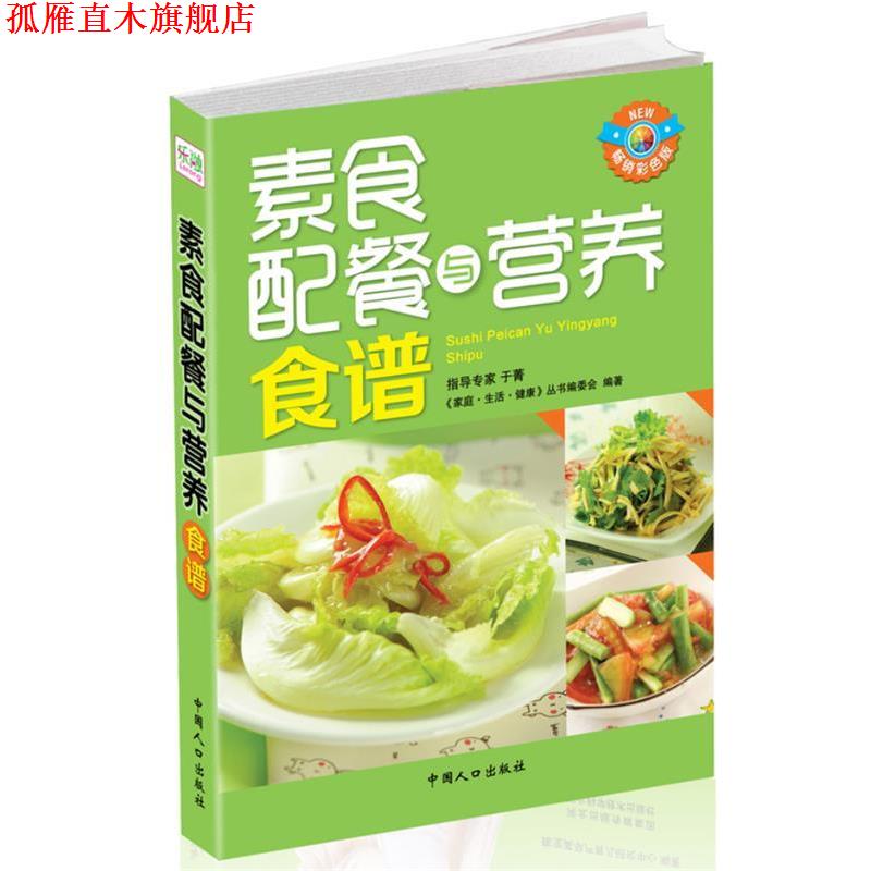 【正版书】 素食配餐与营养食谱 《家庭.生活.健康》丛书编委会 中国人口出版社