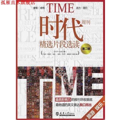 【正版书】 时代周刊精选片段选读第二辑 葛瑞平,孔暄,王巧平 等 编 天津大学出版社