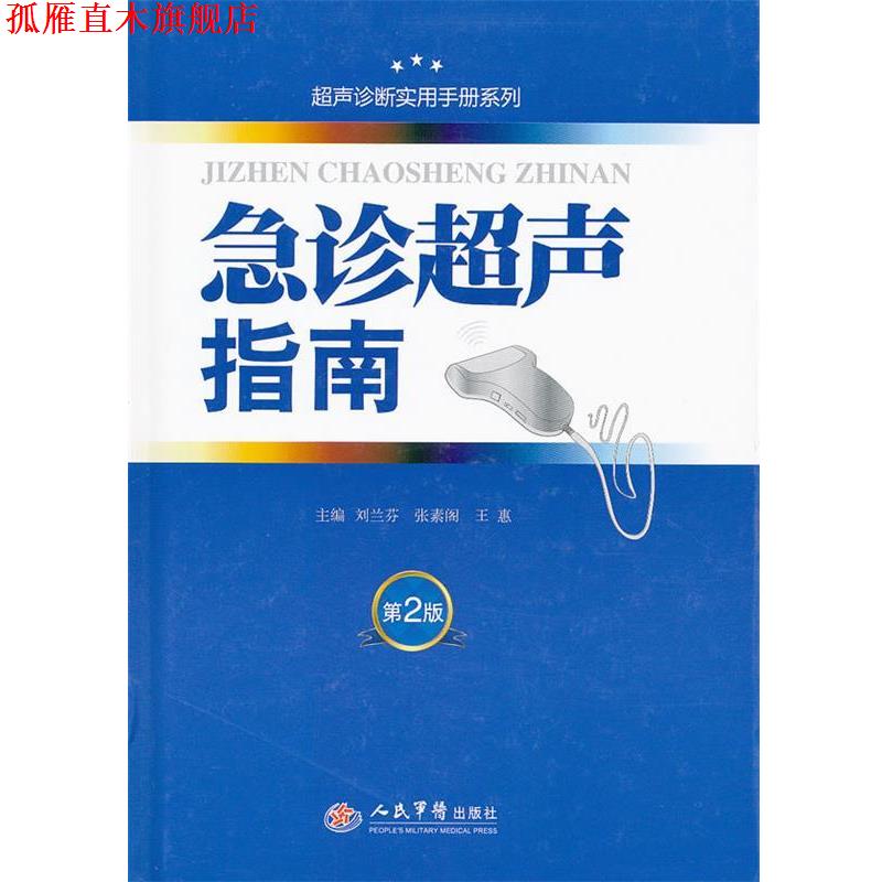 【正版书】 急诊超声指南 刘兰芬,张素阁,王惠 主编 人民军医出版社