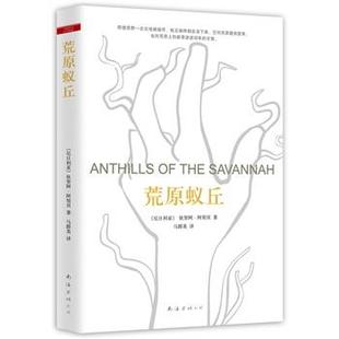 阿契貝 譯 荒原蟻丘 尼日利亞 社 馬群英 書 正版 著 南海出版