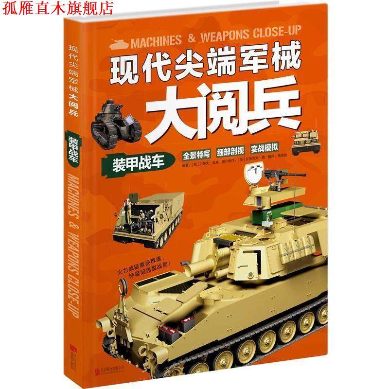【正版书】 现代军械大阅兵:装甲战车 【英】史蒂夫·派克　编著,贾思铭　译 北京联合出版公司,书籍/杂志/报纸,科普百科,淘宝优惠券,粉丝福利购,淘宝优惠卷