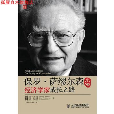 【正版书】 保罗·萨缪尔森小传:经济学家成长之路 (美)森伯格,(美)戈特斯曼,(美)拉姆拉坦　著,刘庆林,徐荣丽　译 人民邮电出版社