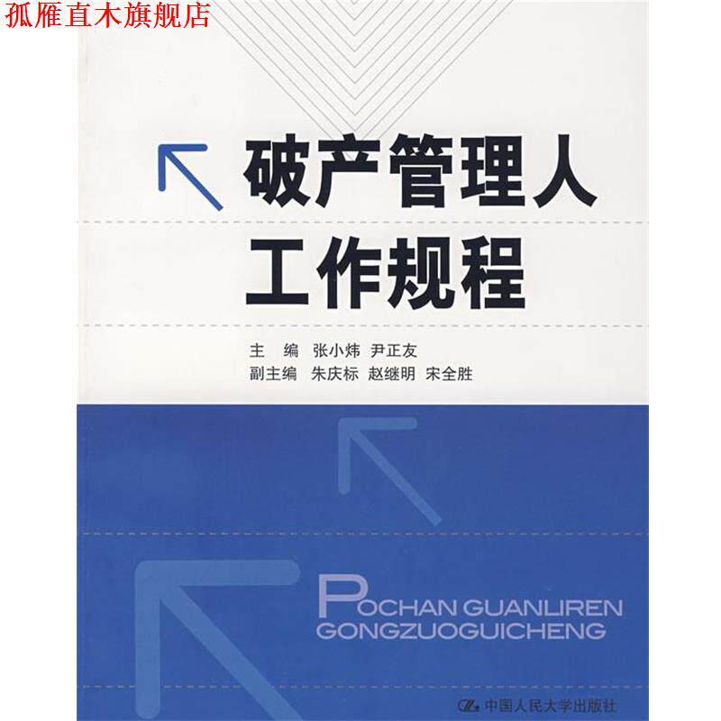 【正版书】 破产管理人工作规程 张小炜,尹正友 主编 中国人民大学出版社