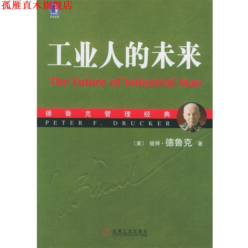 【正版书】 德鲁克管理经典:工业人的未来 (美)德鲁克(Drucker,P.F.) 著,余向华,张珺 译 机械工业出版社