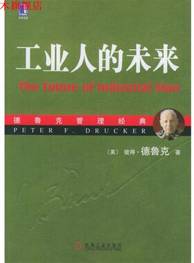 【正版书】 德鲁克管理经典:工业人的未来 (美)德鲁克(Drucker,P.F.) 著,余向华,张珺 译 机械工业出版社