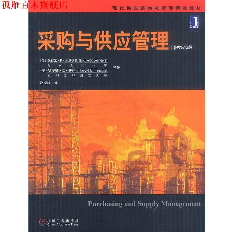 【正版书】 采购与供应管理—现代供应链物流管理精选教材 [加]利恩德斯,费伦等 著,赵树峰 译 机械工业出版社