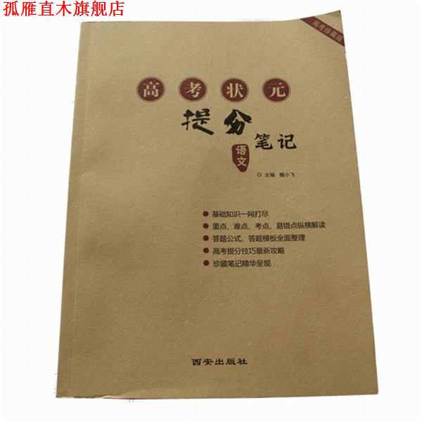 【正版书】 高考状元提分笔记  西安出版社