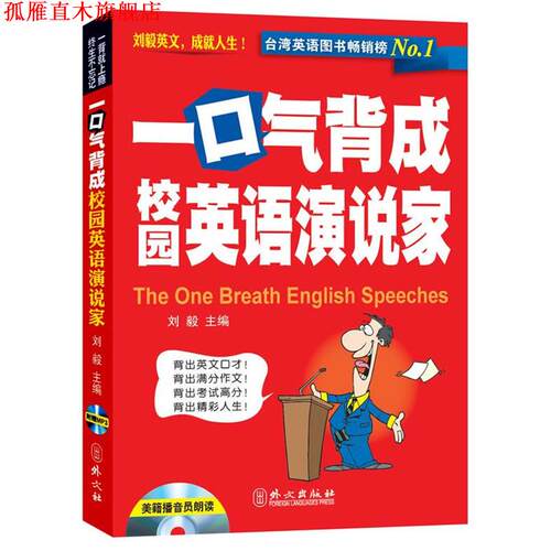 【正版书】 一口气背成校园英语演说家 刘毅主编 外文出版社