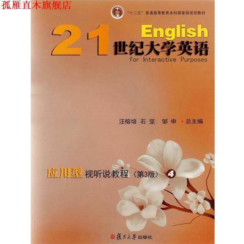 【正版书】 21世纪大学英语应用型视听说教程4 汪榕培,石坚,邹申 复旦大学出版社