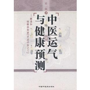 【正版书】 中医运气与健康预测 庄一民　著 中国中医药出版社