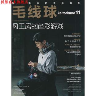 宝库社 正版 色彩游戏 编著 河南科学技术出版 毛线球11 译 书 社 风工房 风雨花 日