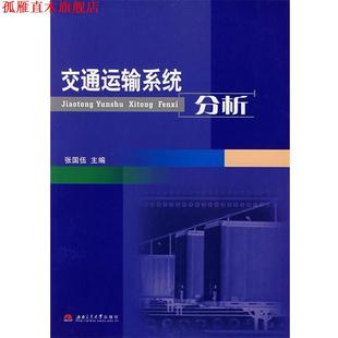 【正版书】 交通运输系统分析 张国伍 主编 西南交通大学出版社