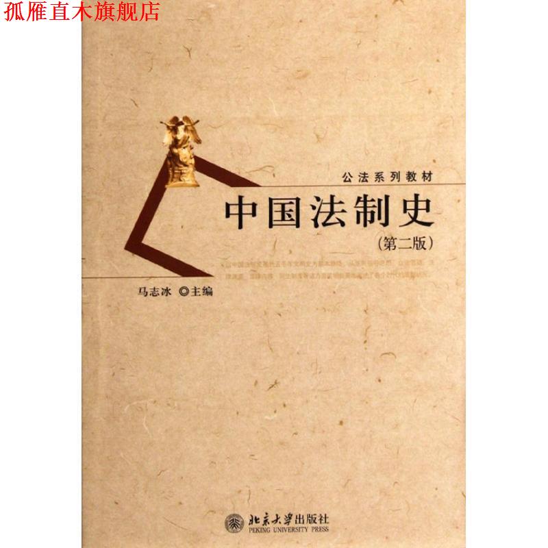 【正版书】 中国法制史 马志冰 主编 北京大学出版社