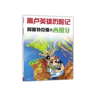 【正版书】 高卢英雄历险记:阿斯特克斯在西班牙 [法] 勒内·戈西尼　著,[法] 阿尔伯特·乌德佐　绘,徐峰　译 新星出版社
