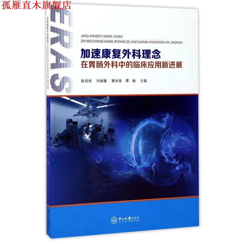 【正版书】 加速康复外科理念在胃肠外科中的临床应用新进展 陈创奇,何裕隆,蔡世荣等 中山大学出版社