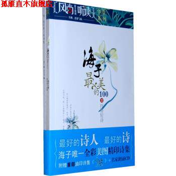 【正版书】 海子的100首抒情短诗 海子 著,荣光启 编 湖南文艺出版社