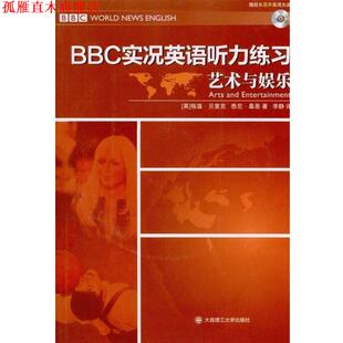 【正版书】 BBC实况英语听力练习艺术与娱乐 [英] 贝里克,[英] 桑恩 著,李静 译 大连理工大学出版社
