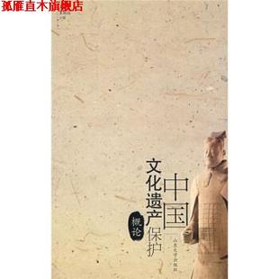 【正版书】 中国文化遗产保护概论 于海广,王巨山 编 山东大学出版社