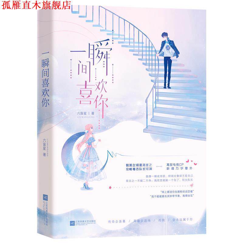 【正版书】 一瞬间喜欢你 六盲星,魅丽文化 江苏凤凰文艺出版社