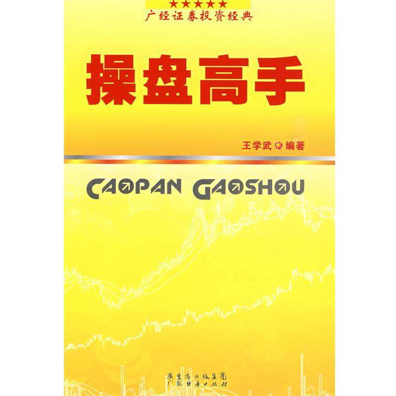 【正版书】 操盘高手 王学武 编著 广东经济出版社